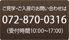 ご見学・ご入居のお問い合わせは072-870-0316