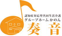 グループホーム奏音