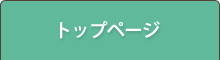 トップページ