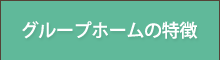 グループホームの特徴