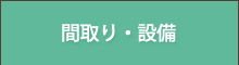 間取り・設備