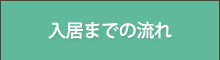 入居までの流れ