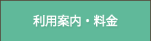 利用案内・料金
