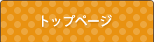 トップページ