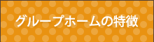 グループホームの特徴