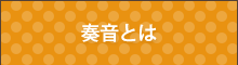 奏音とは