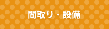 間取り・設備
