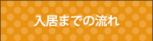 入居までの流れ