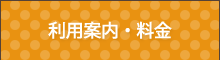 利用案内・料金