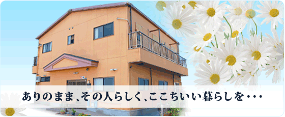 ありのまま、その人らしく、ここちいい暮らしを･･･
