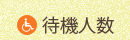 待機人数
