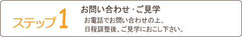 ステップ１お問い合わせ・ご見学