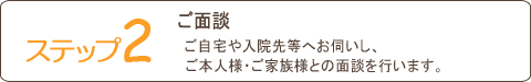 ステップ２ご面談