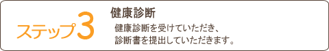 ステップ３健康診断