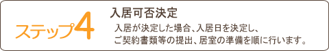 ステップ４入居可否決定