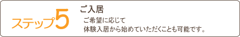 ご入居